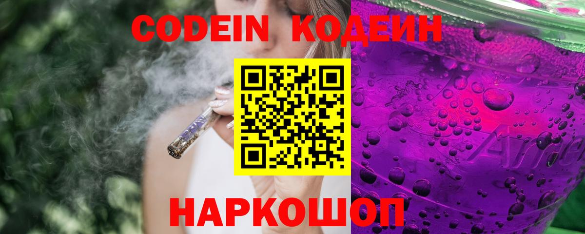 Кодеин Purple Drank  Вход с VPN  Ейск 